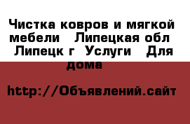 Чистка ковров и мягкой мебели - Липецкая обл., Липецк г. Услуги » Для дома   